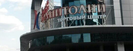 ТРК «Капитолий» is one of Сеть ТЦ "Капитолий".