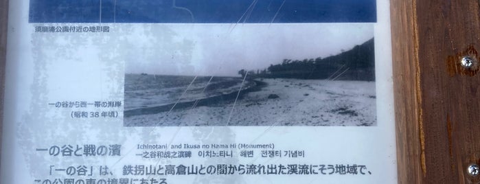 戦の浜碑 (一ノ谷古戦場跡) is one of Kobe Plan.