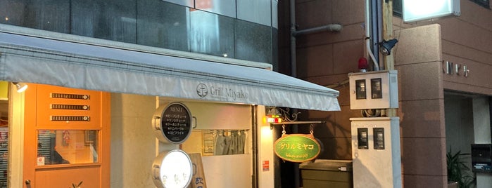 グリル ミヤコ is one of 神戸スター洋食.