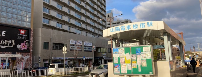 板宿駅 is one of 神戸周辺の電車路線.