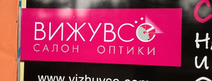 Вижувсе. Вижувсе