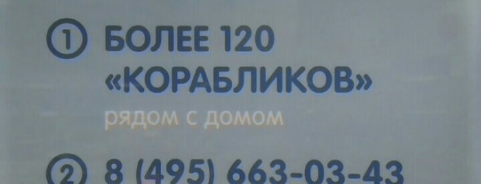 Кораблик is one of детские магазины 2.