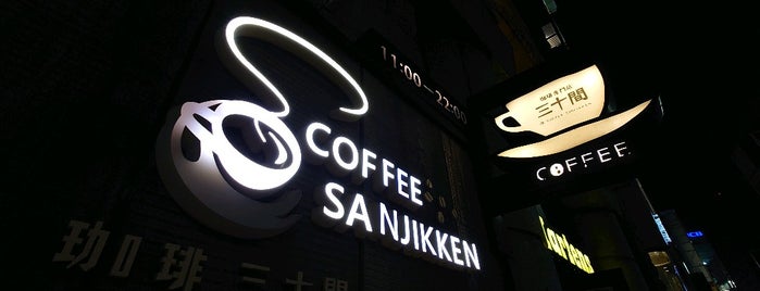 Coffee Sanjikken is one of Lieux sauvegardés par fuji.