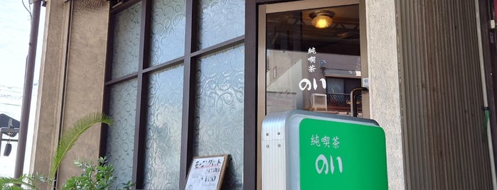 純喫茶のい is one of 静岡.