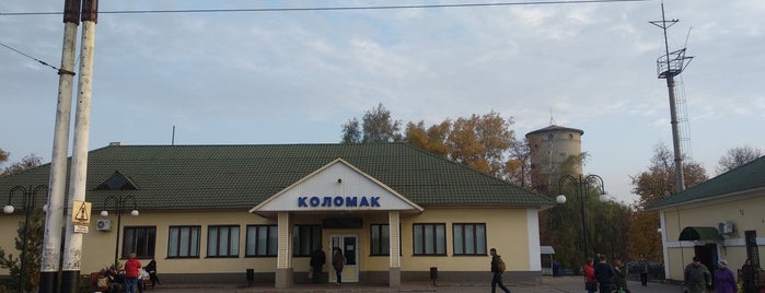 Станция Коломак is one of украина.