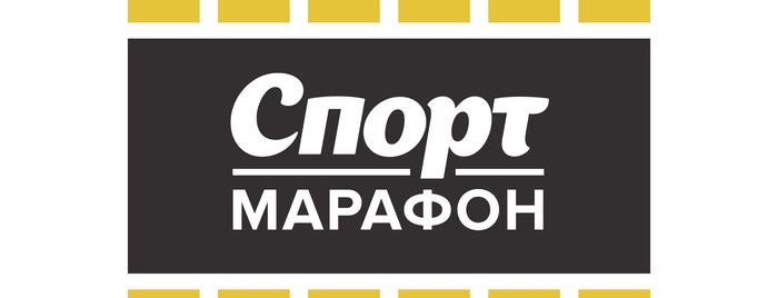 Спорт-Марафон is one of моя Москва.