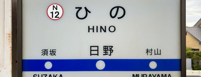 Hino Station is one of 訪れたことのある駅.