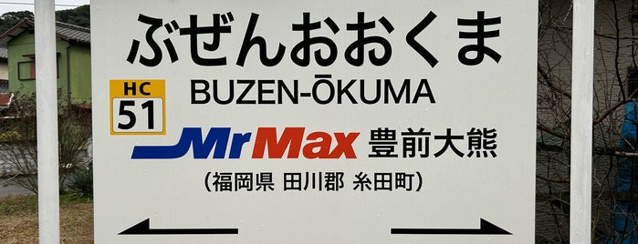 豊前大熊駅 is one of 福岡県の私鉄・地下鉄駅.