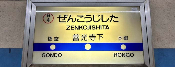 Zenkoji-shita Station is one of 北陸・甲信越地方の鉄道駅.