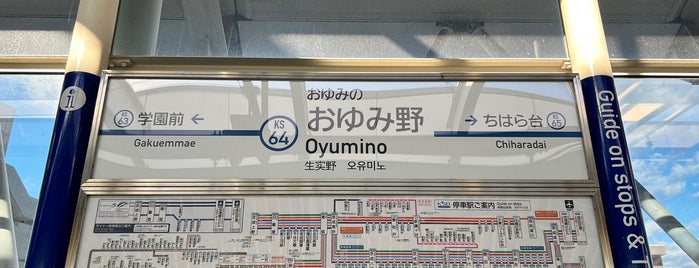Oyumino Station (KS64) is one of 駅 その3.
