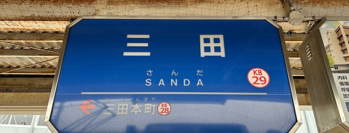 Shintetsu Sanda Station is one of 駅.