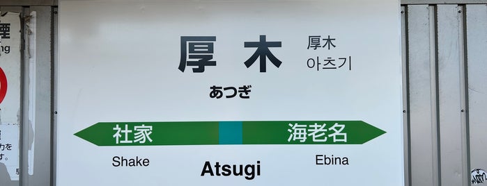 JR 厚木駅 is one of 駅.