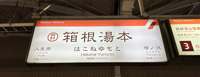 箱根湯本駅 (OH51) is one of ぎゅ↪︎ん 🐾🦁さんのお気に入りスポット.