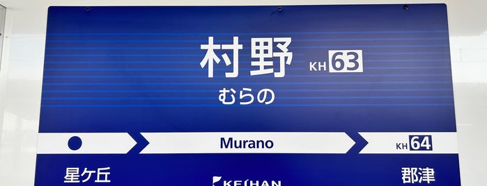 村野駅 (KH63) is one of Keihan Rwy..