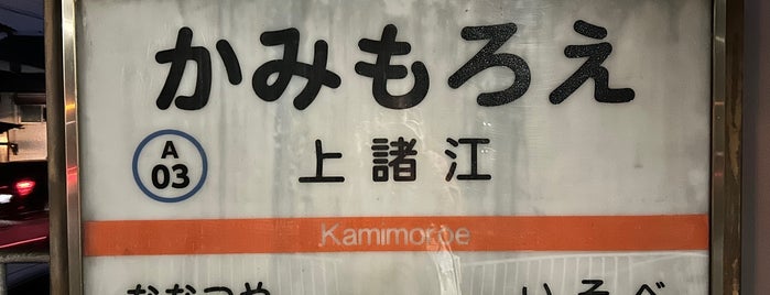 Kami-Moroe Station is one of 北陸鉄道浅野川線.