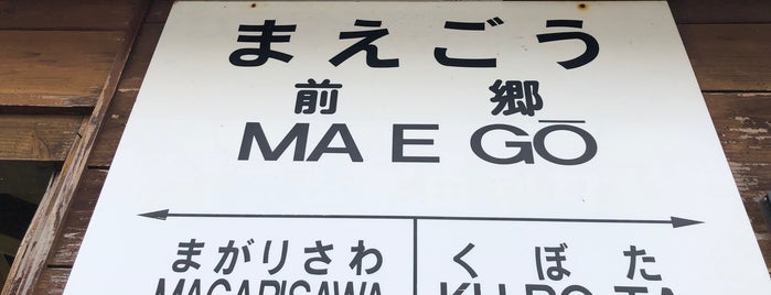 前郷駅 is one of 由利高原鉄道とその周辺.