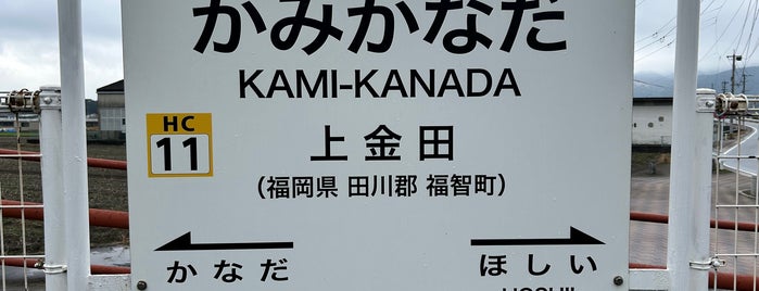 Kami-Kanada Station is one of 福岡県の私鉄・地下鉄駅.