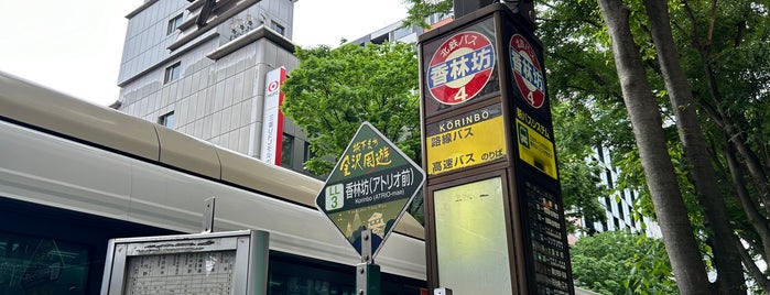 香林坊バス停（④アトリオ前） is one of バス停.