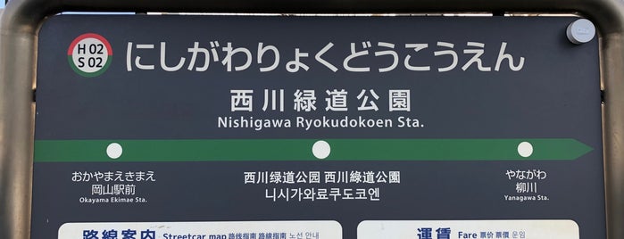西川緑道公園電停 (Nishigawa ryokudōkouen Sta.) is one of 路面電車.
