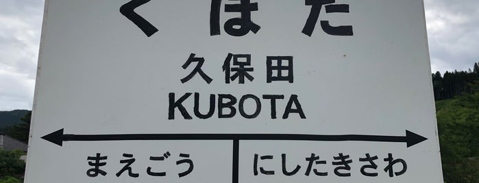 久保田駅 is one of 由利高原鉄道とその周辺.