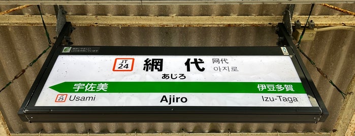 網代駅 is one of 駅.