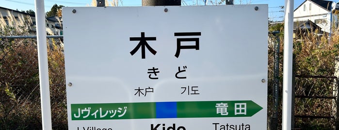 Kido Station is one of 常磐線（いわき～仙台）.