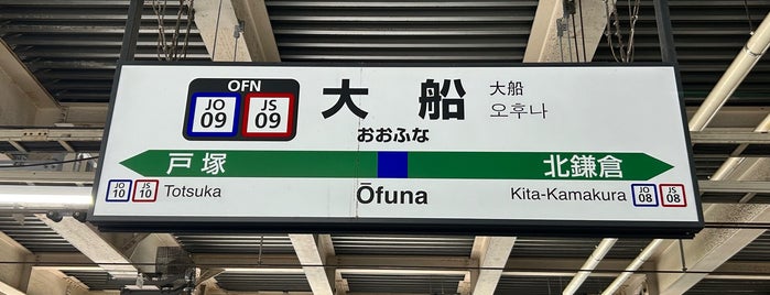 JR Ōfuna Station is one of 神奈川県_鎌倉・湘南方面.