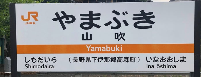 Yamabuki Station is one of JR 고신에쓰지방역 (JR 甲信越地方の駅).