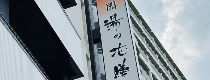 Hotel Syukaen Yunohanazen is one of ごはんじゃない！.