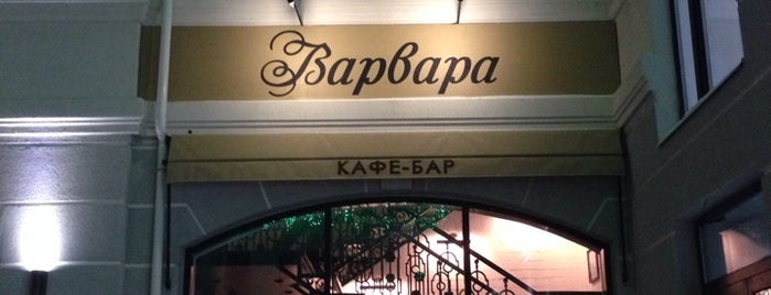 Диско-бар «Варвара» is one of Orte, die Izmaylov gefallen.