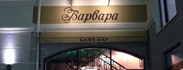 Диско-бар «Варвара» is one of Tempat yang Disukai Izmaylov.