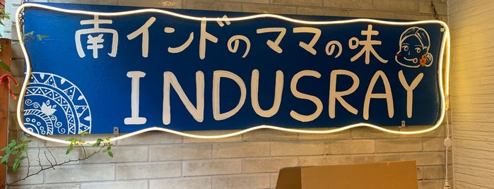 インダスレイ is one of 神戸で行ったことある店.