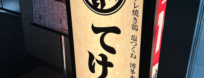 てけてけ is one of 新橋ランチ.
