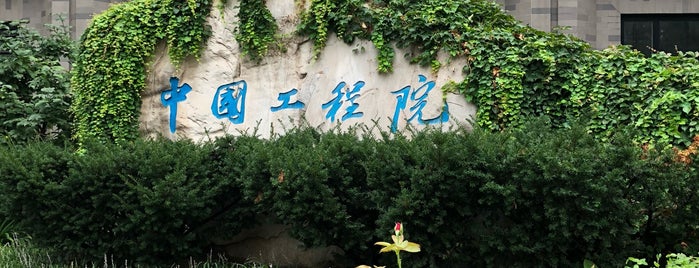 中国工程院 Chinese Academy of Engineering is one of china.