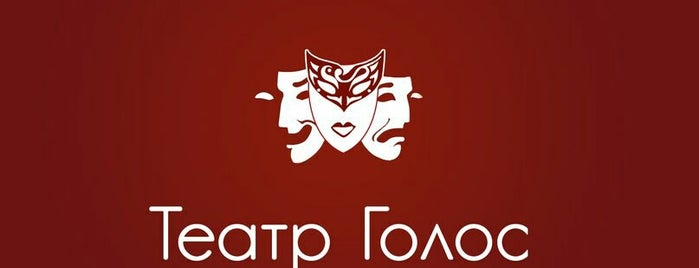 Театр Голос is one of Черновцы_куда_б_сходить.