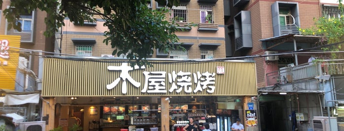 木屋烧烤 is one of Shenzhen.