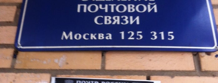 Почта России 125315 is one of Москва-Почта 2.
