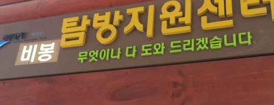 비봉탐방지원센터 is one of Samgaksan Hike.