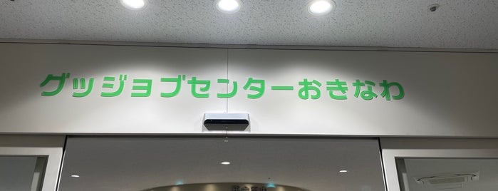 グッジョブセンターおきなわ is one of 建物・施設いろいろ.