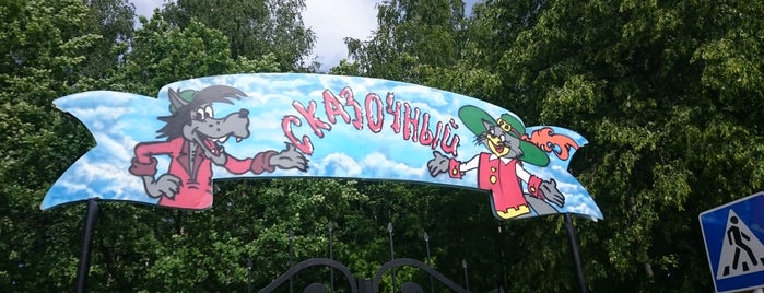 Детский городок «Сказочный» is one of кирилл.