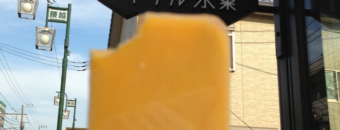 イグル氷菓 is one of 江ノ島〜鎌倉のアイスクリーム、ジェラート.