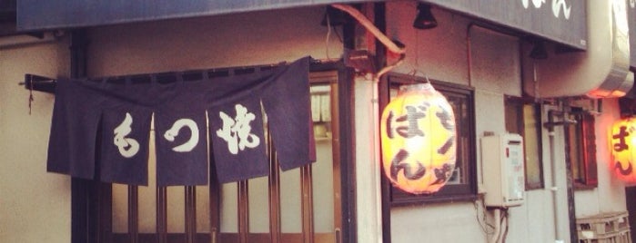 Motsuyaki Ban is one of 桜山荘周辺.