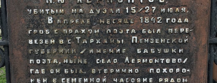 Место первоначального захоронения М.Ю. Лермонтова is one of Пятигорск.