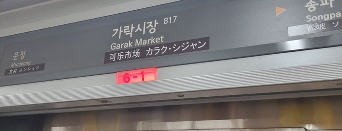 Garak Market Stn. is one of 수도권 도시철도 2.