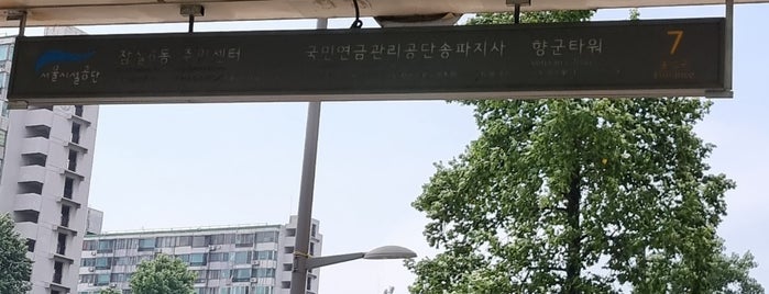 잠실역 is one of Kyusang 님이 좋아한 장소.