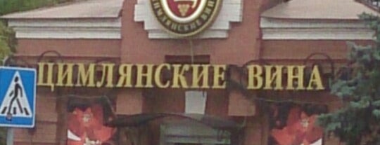Цимлянские Вина is one of Lentochka’s Liked Places.