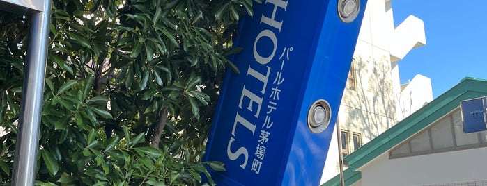 パールホテル茅場町 is one of responsed.