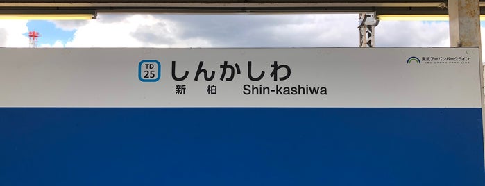 Shin-kashiwa Station is one of 柏市の駅(All of the stations in Kashiwa city).