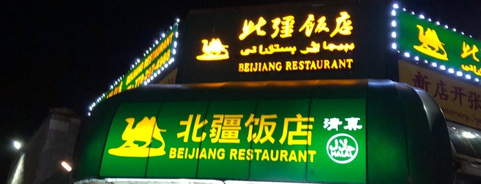 Beijiang Restaurant 北疆飯店 is one of Vancouver.