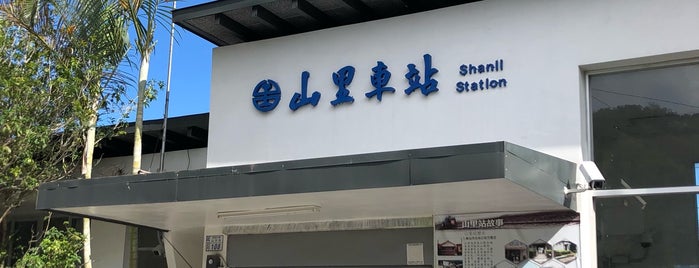 TRA Shanli Station is one of 花東.